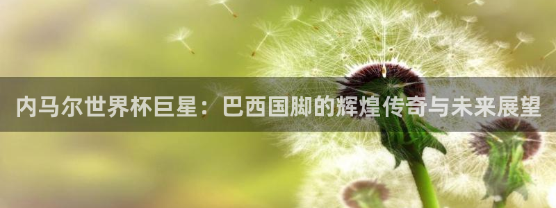 2026年世界杯赛程时间表格:内马尔世界杯巨星:巴西国脚的辉煌传奇与未来展望