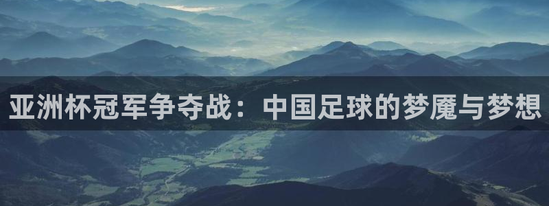 2026世界杯直播免费观看:亚洲杯冠军争夺战:中国足球的梦魇与梦想